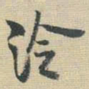 王铎泠书法图片