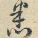 王铎悉书法图片