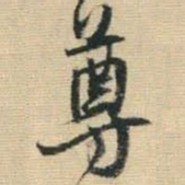 王铎尊书法图片