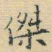 王铎杰书法图片