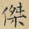 王铎杰书法图片