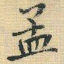 王铎孟书法图片