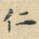 王铎仁书法图片