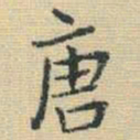 王铎唐书法图片