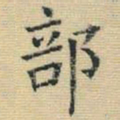 王铎部书法图片