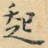 王铎起书法图片