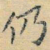 王铎仍书法图片