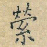 王铎萦书法图片