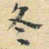 王铎冬书法图片