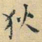 王铎狄书法图片