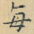 王铎每书法图片