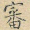 王铎审书法图片