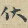 褚遂良㗉书法图片