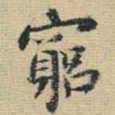 王铎穷书法图片
