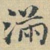 王铎满书法图片
