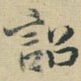 王铎诏书法图片