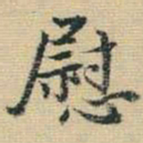 王铎慰书法图片