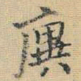 王铎廙书法图片