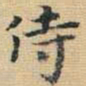 王铎侍书法图片