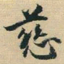 王铎慈书法图片