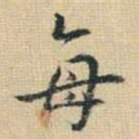 王铎每书法图片