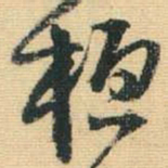 王铎桓书法图片