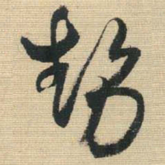 王铎势书法图片