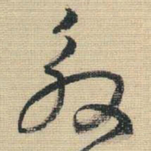 王铎殷书法图片