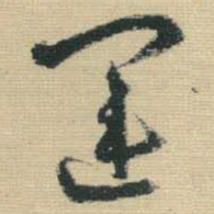 王铎运书法图片