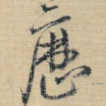 王铎历书法图片