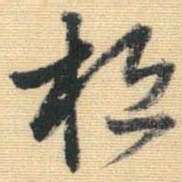 王铎桓书法图片
