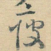 王铎疲书法图片