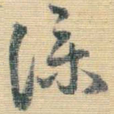 王铎仆书法图片