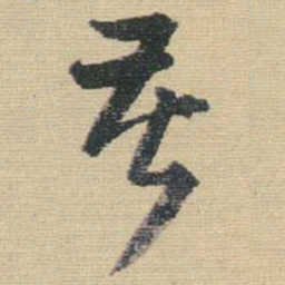 王铎苦书法图片