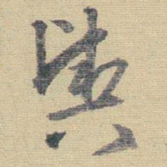 王铎舆书法图片
