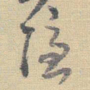 王铎隐书法图片