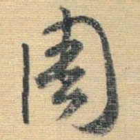 王铎周书法图片