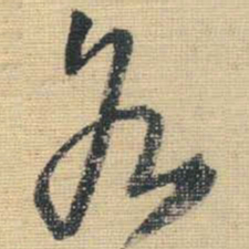 王铎各书法图片