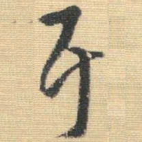 王铎干书法图片