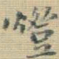 䢟书法图片