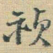 王铎祯书法图片