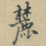王铎麓书法图片