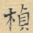 王铎桢书法图片