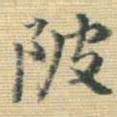 王铎陂书法图片