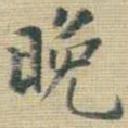 王铎晚书法图片