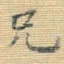 王铎兄书法图片
