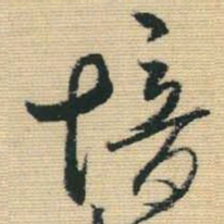 王铎愔书法图片