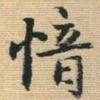 王铎愔书法图片