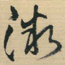 王铎渐书法图片