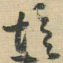 王铎愔书法图片